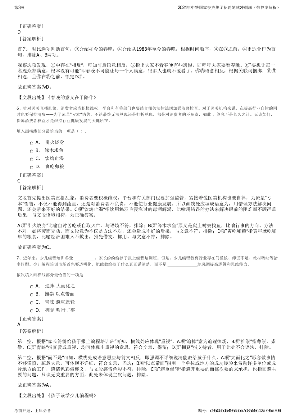 2024年中铁国家投资集团招聘笔试冲刺题（带答案解析）_第3页