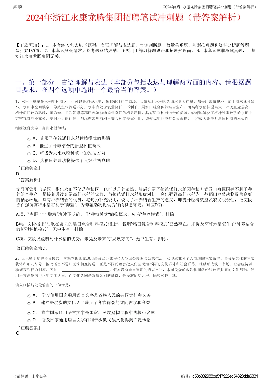2024年浙江永康龙腾集团招聘笔试冲刺题（带答案解析）_第1页