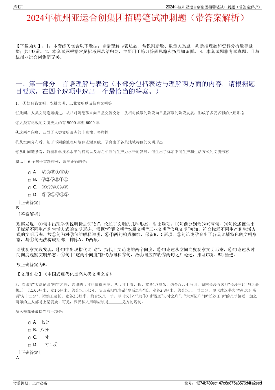 2024年杭州亚运合创集团招聘笔试冲刺题（带答案解析）_第1页
