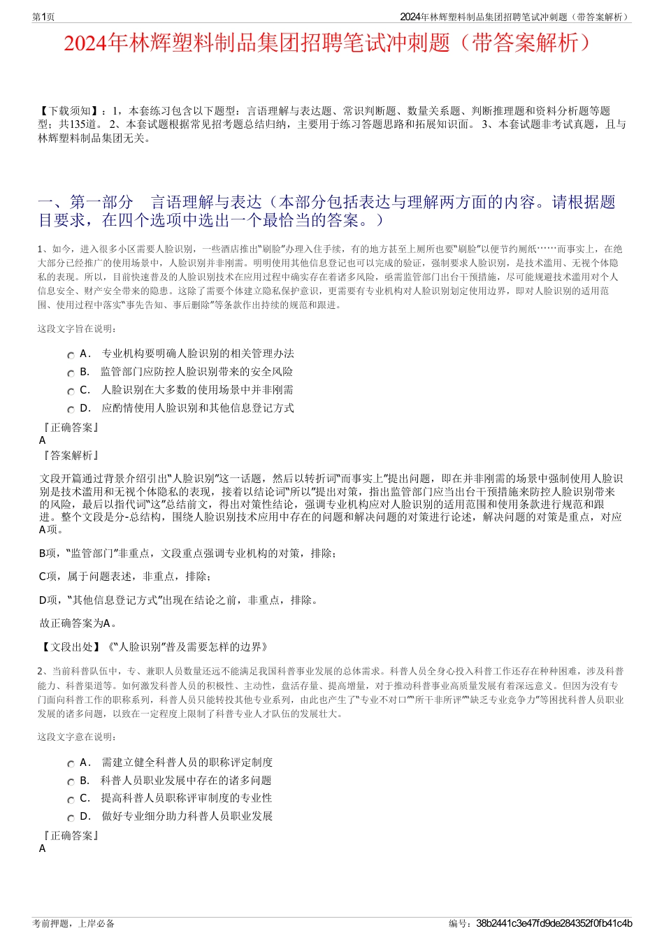 2024年林辉塑料制品集团招聘笔试冲刺题（带答案解析）_第1页