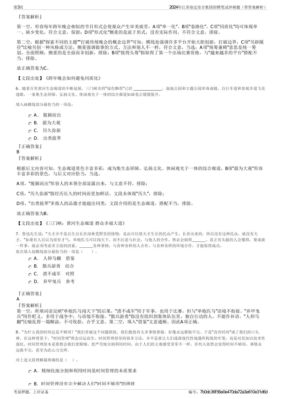 2024年江苏宿迁佳合集团招聘笔试冲刺题（带答案解析）_第3页