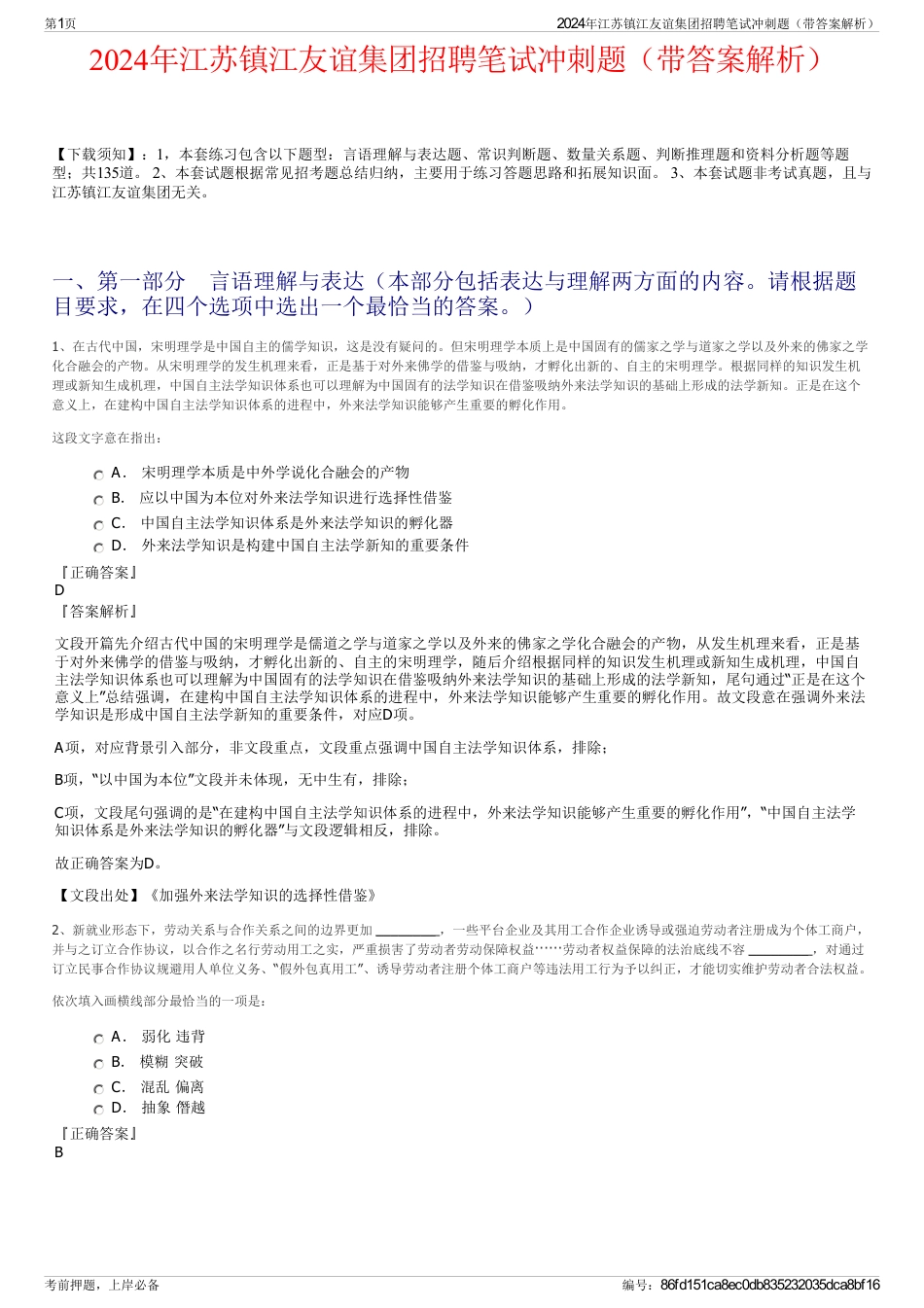 2024年江苏镇江友谊集团招聘笔试冲刺题（带答案解析）_第1页
