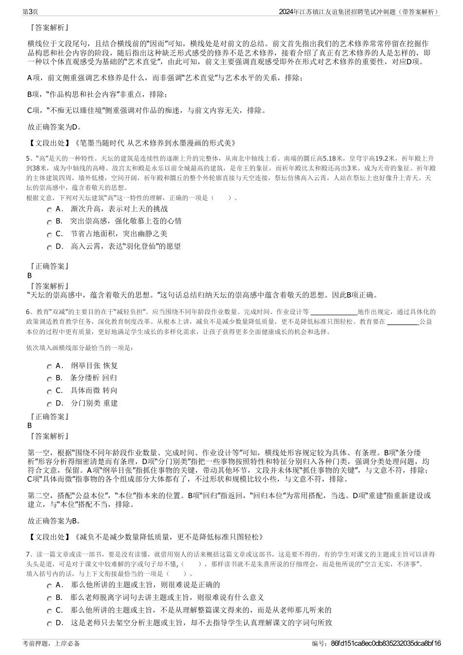 2024年江苏镇江友谊集团招聘笔试冲刺题（带答案解析）_第3页