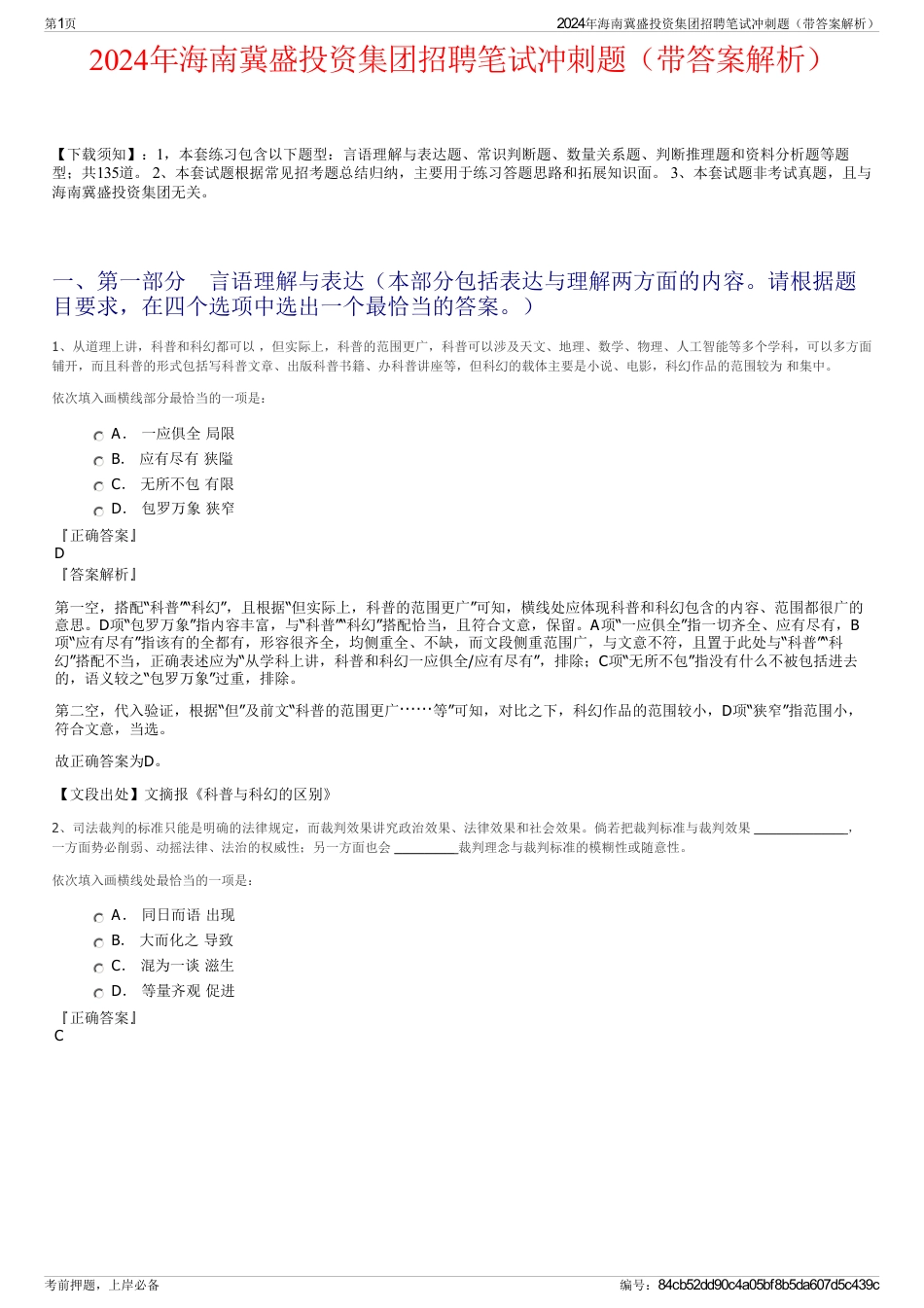 2024年海南冀盛投资集团招聘笔试冲刺题（带答案解析）_第1页
