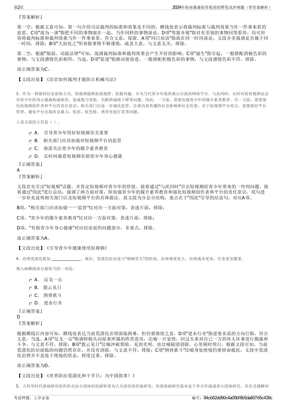 2024年海南冀盛投资集团招聘笔试冲刺题（带答案解析）_第2页