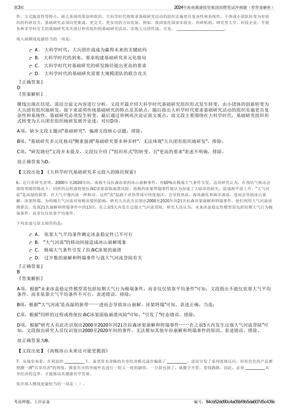 2024年海南冀盛投资集团招聘笔试冲刺题（带答案解析）_第3页