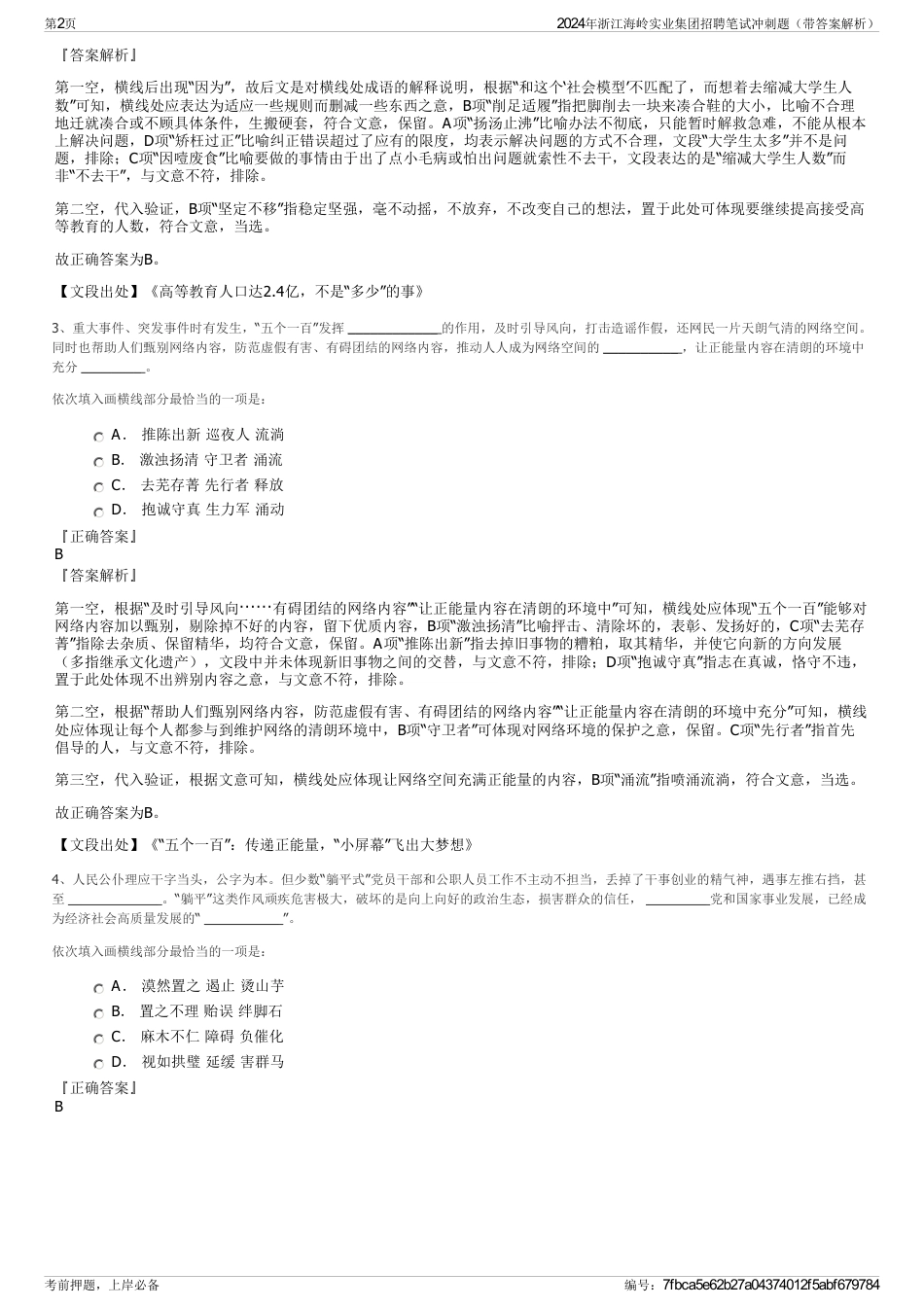 2024年浙江海岭实业集团招聘笔试冲刺题（带答案解析）_第2页