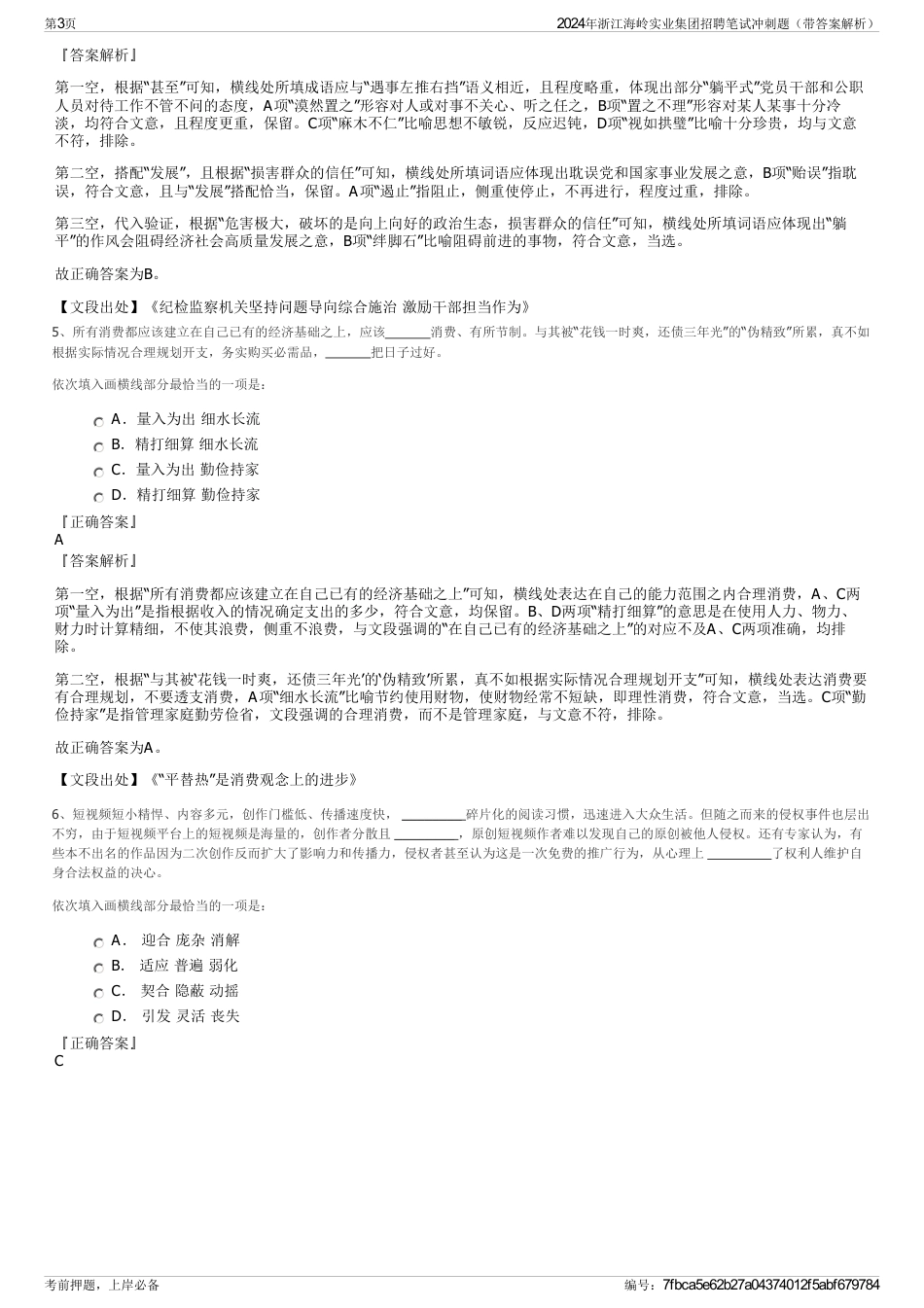 2024年浙江海岭实业集团招聘笔试冲刺题（带答案解析）_第3页