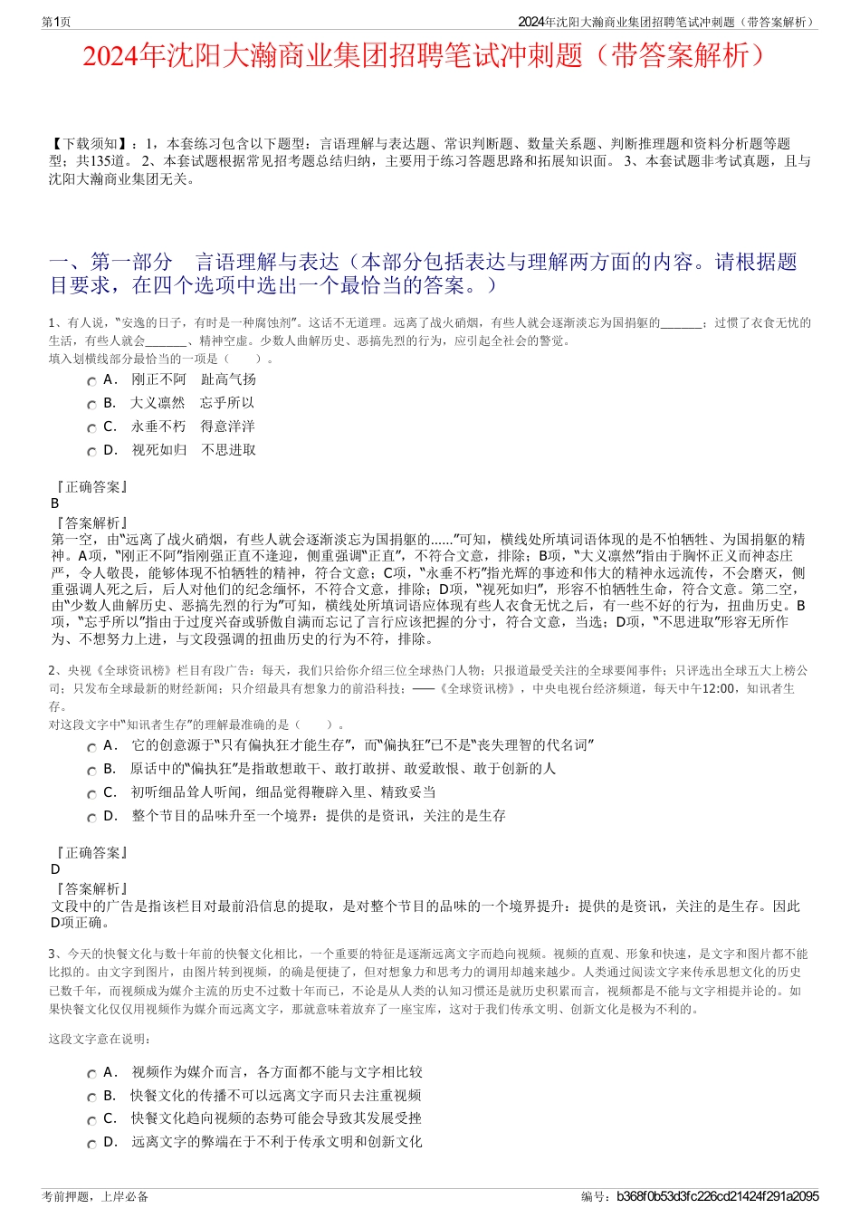 2024年沈阳大瀚商业集团招聘笔试冲刺题（带答案解析）_第1页