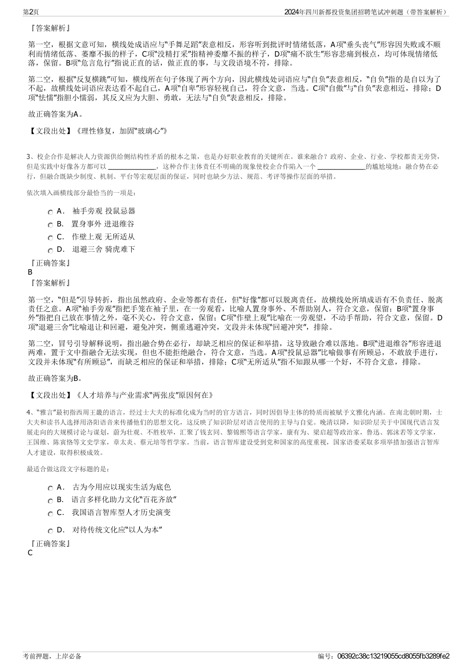 2024年四川新都投资集团招聘笔试冲刺题（带答案解析）_第2页