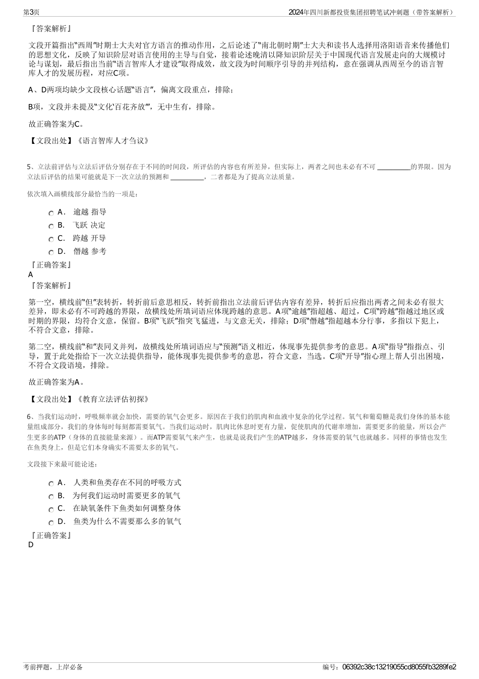 2024年四川新都投资集团招聘笔试冲刺题（带答案解析）_第3页