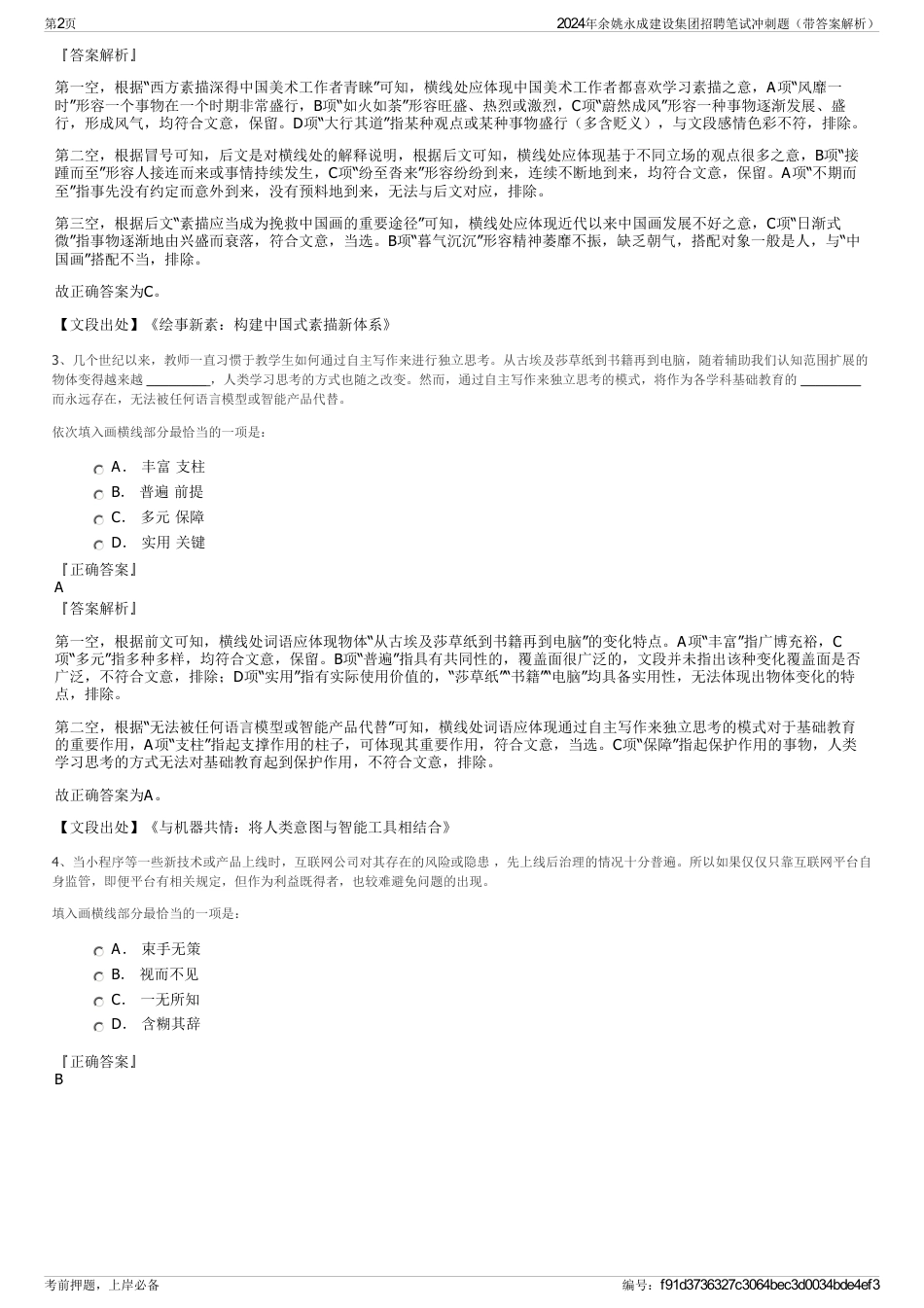 2024年余姚永成建设集团招聘笔试冲刺题（带答案解析）_第2页