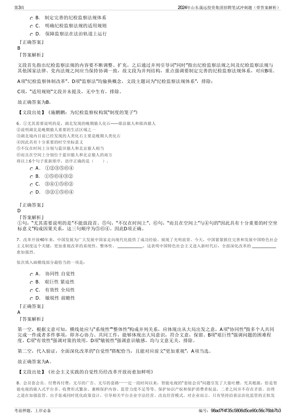 2024年山东晟远投资集团招聘笔试冲刺题（带答案解析）_第3页