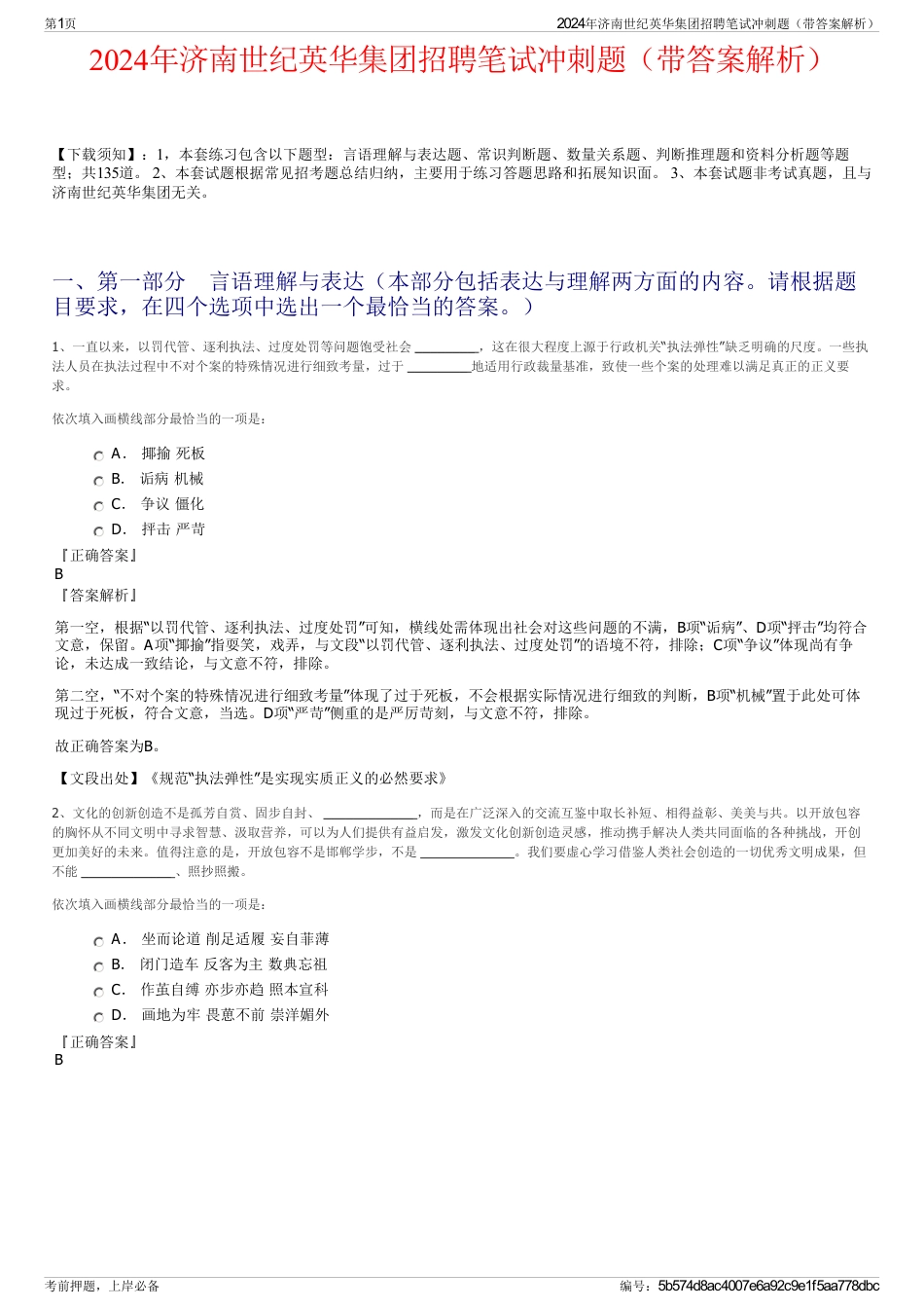 2024年济南世纪英华集团招聘笔试冲刺题（带答案解析）_第1页