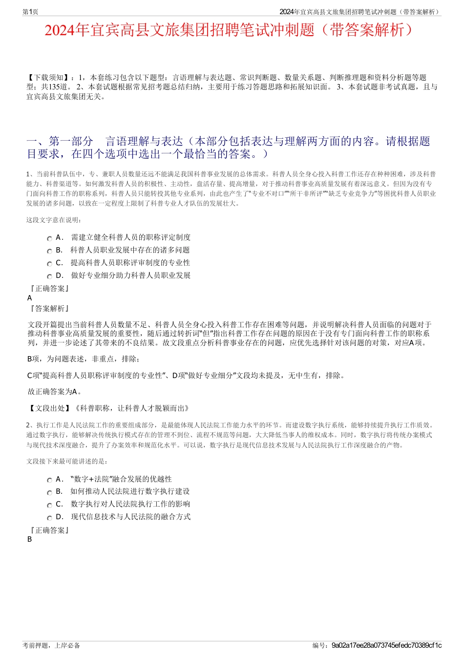 2024年宜宾高县文旅集团招聘笔试冲刺题（带答案解析）_第1页