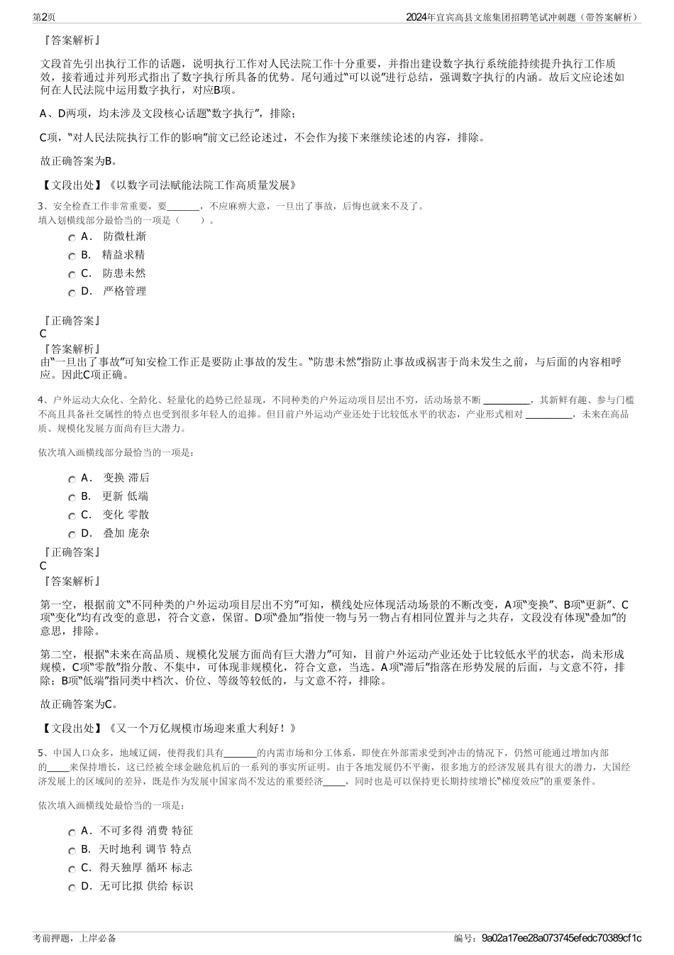 2024年宜宾高县文旅集团招聘笔试冲刺题（带答案解析）_第2页