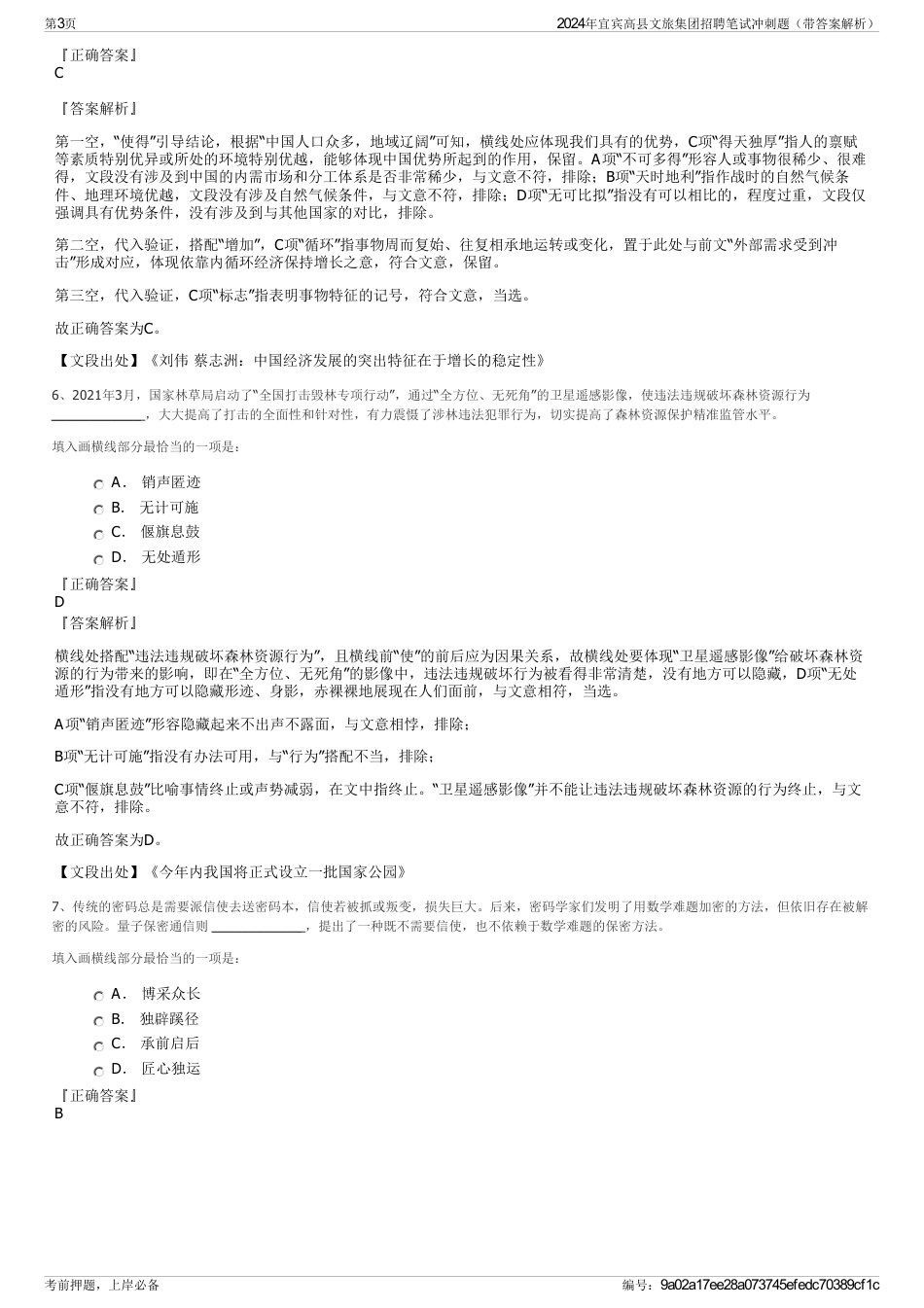 2024年宜宾高县文旅集团招聘笔试冲刺题（带答案解析）_第3页