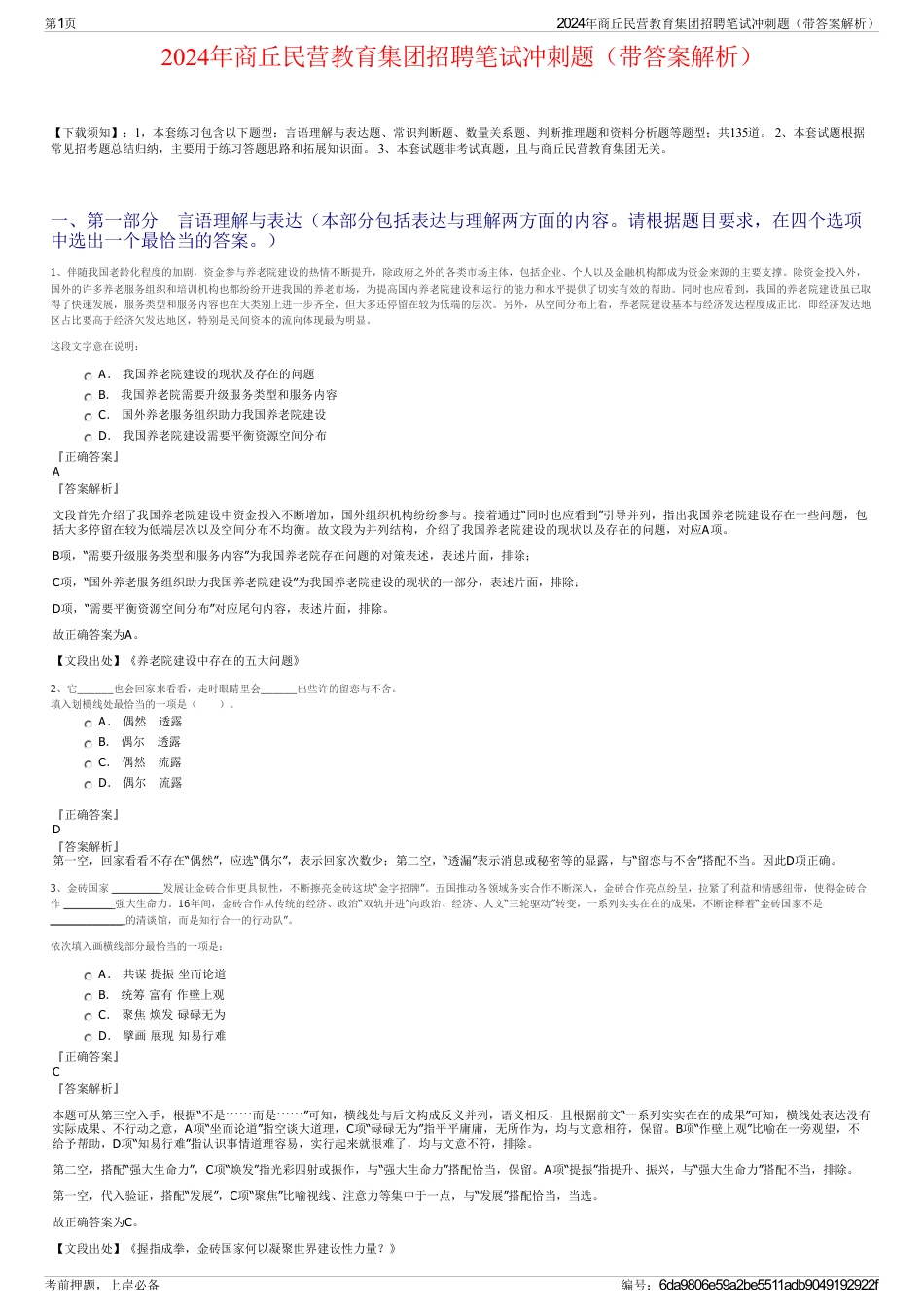 2024年商丘民营教育集团招聘笔试冲刺题（带答案解析）_第1页