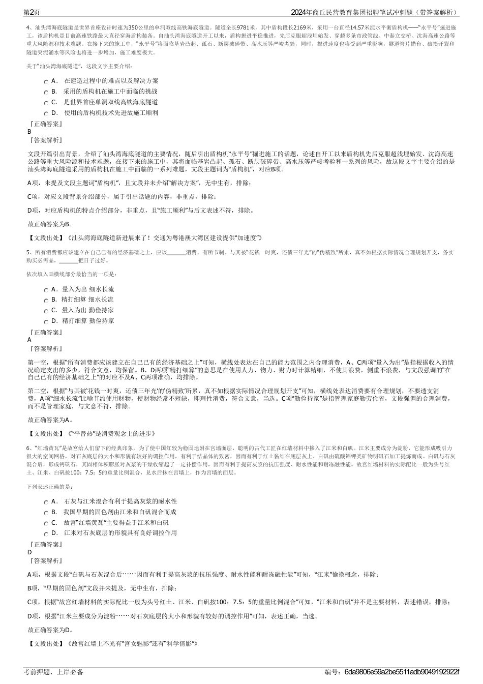 2024年商丘民营教育集团招聘笔试冲刺题（带答案解析）_第2页