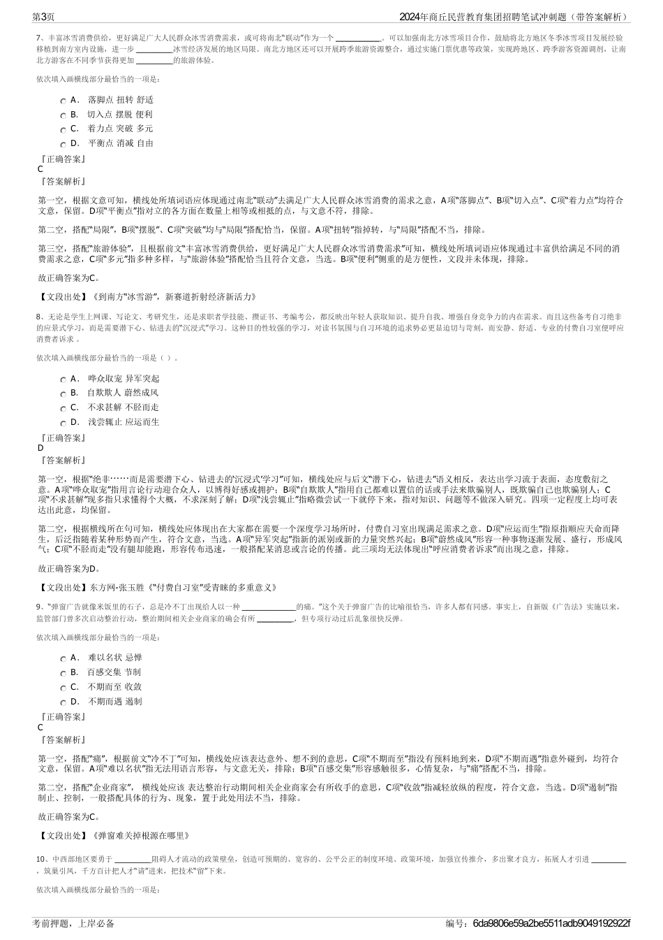 2024年商丘民营教育集团招聘笔试冲刺题（带答案解析）_第3页