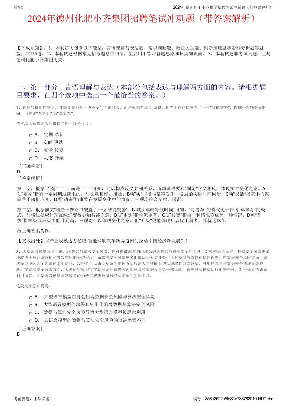 2024年德州化肥小齐集团招聘笔试冲刺题（带答案解析）_第1页
