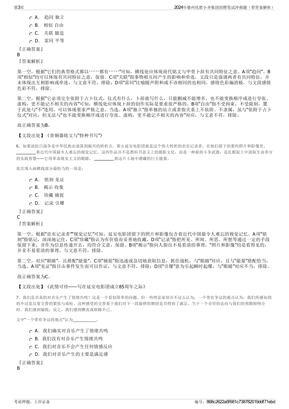 2024年德州化肥小齐集团招聘笔试冲刺题（带答案解析）_第3页