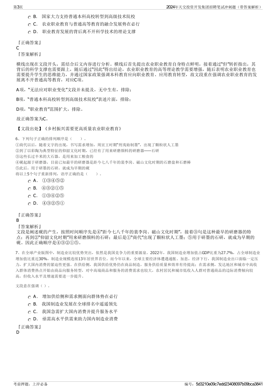 2024年天交投资开发集团招聘笔试冲刺题（带答案解析）_第3页