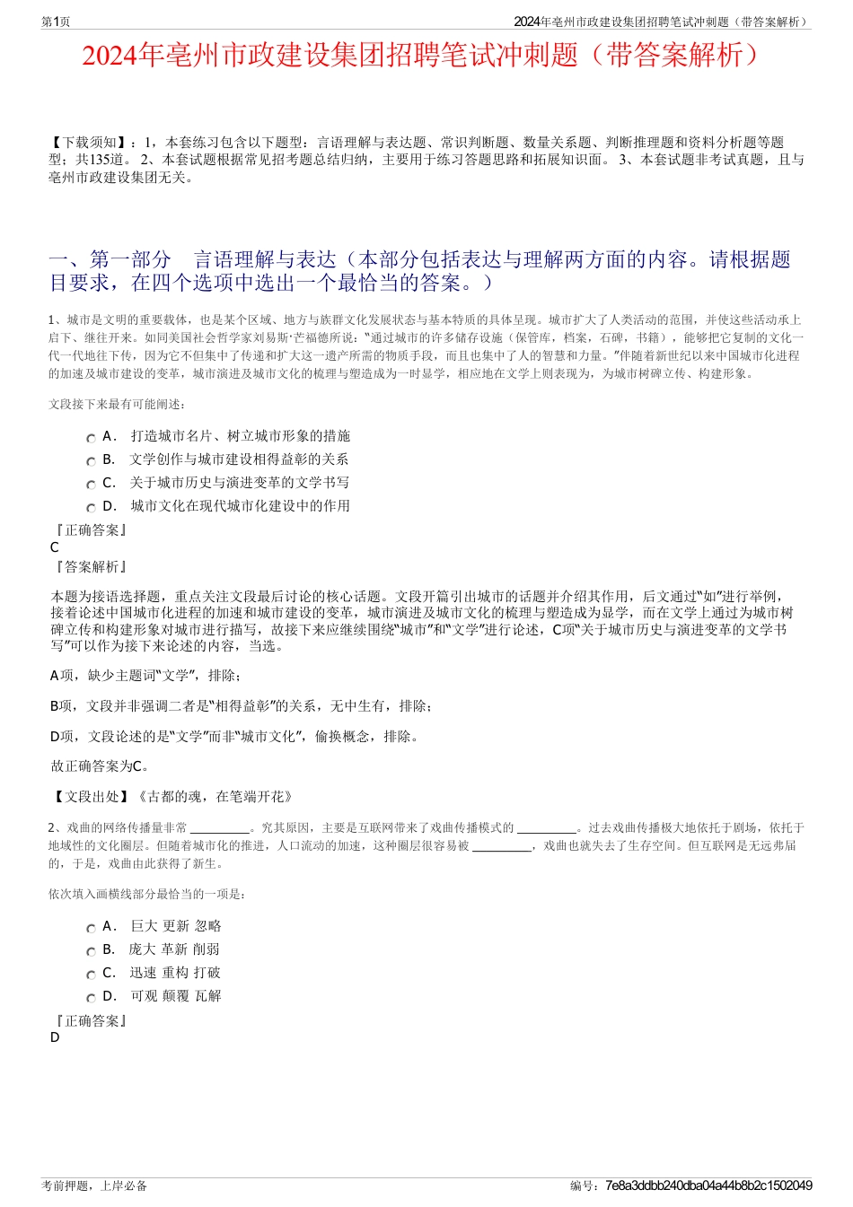 2024年亳州市政建设集团招聘笔试冲刺题（带答案解析）_第1页