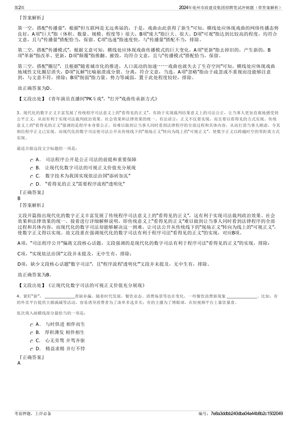2024年亳州市政建设集团招聘笔试冲刺题（带答案解析）_第2页