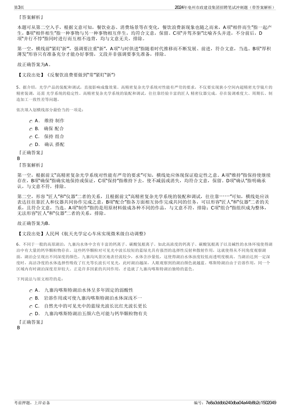 2024年亳州市政建设集团招聘笔试冲刺题（带答案解析）_第3页