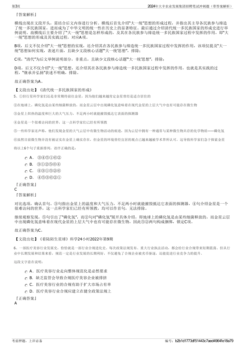 2024年大辛农业发展集团招聘笔试冲刺题（带答案解析）_第3页