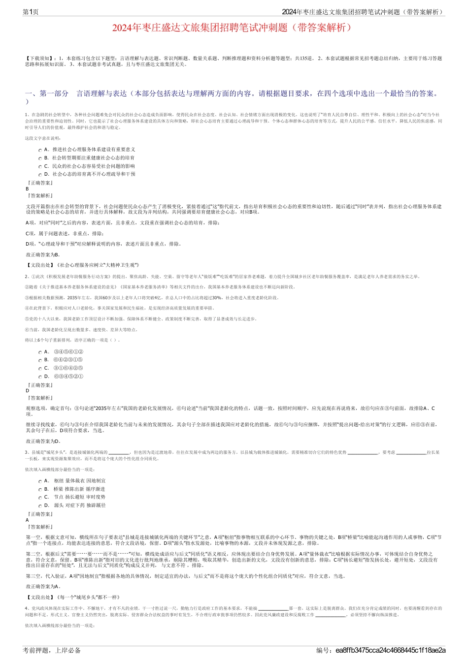 2024年枣庄盛达文旅集团招聘笔试冲刺题（带答案解析）_第1页