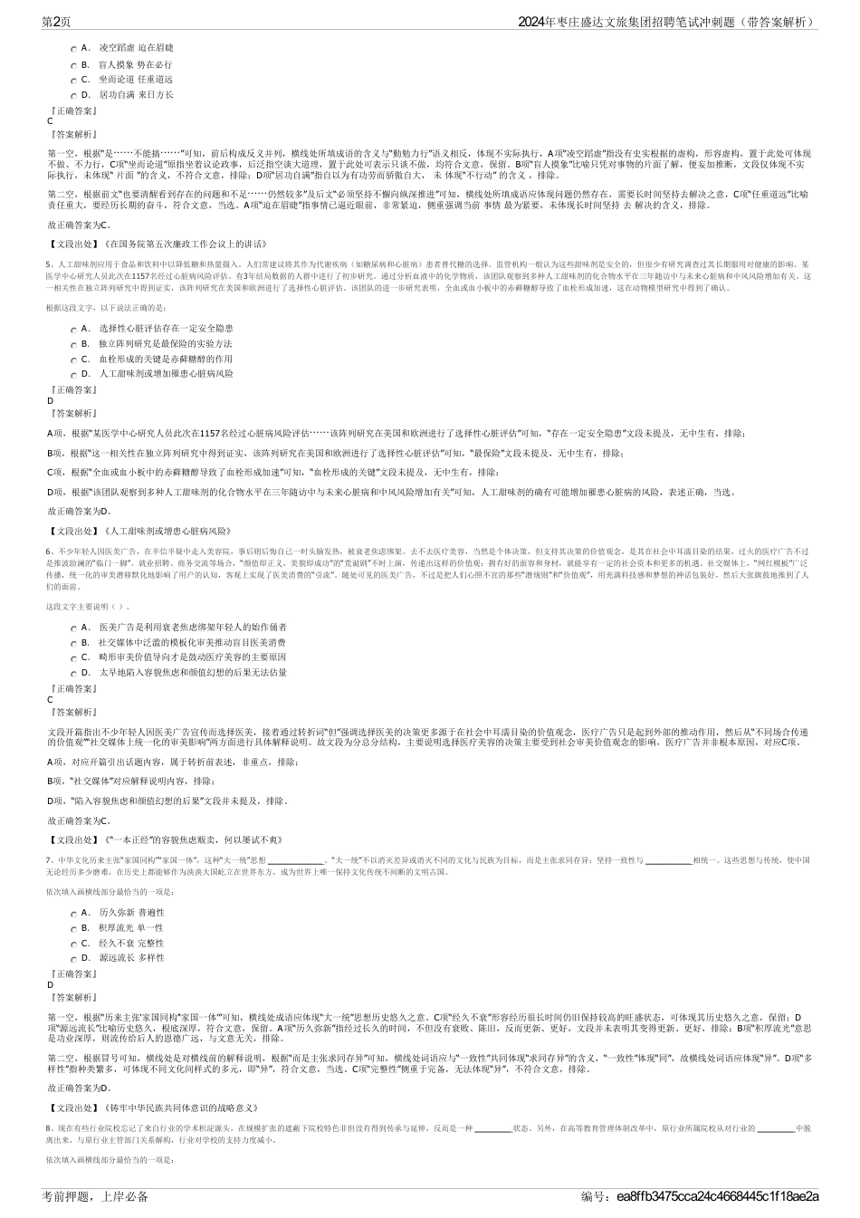 2024年枣庄盛达文旅集团招聘笔试冲刺题（带答案解析）_第2页