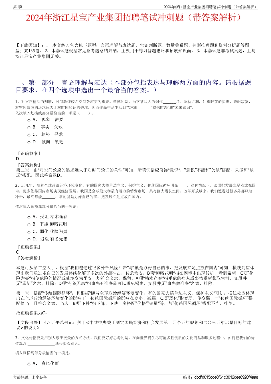 2024年浙江星宝产业集团招聘笔试冲刺题（带答案解析）_第1页