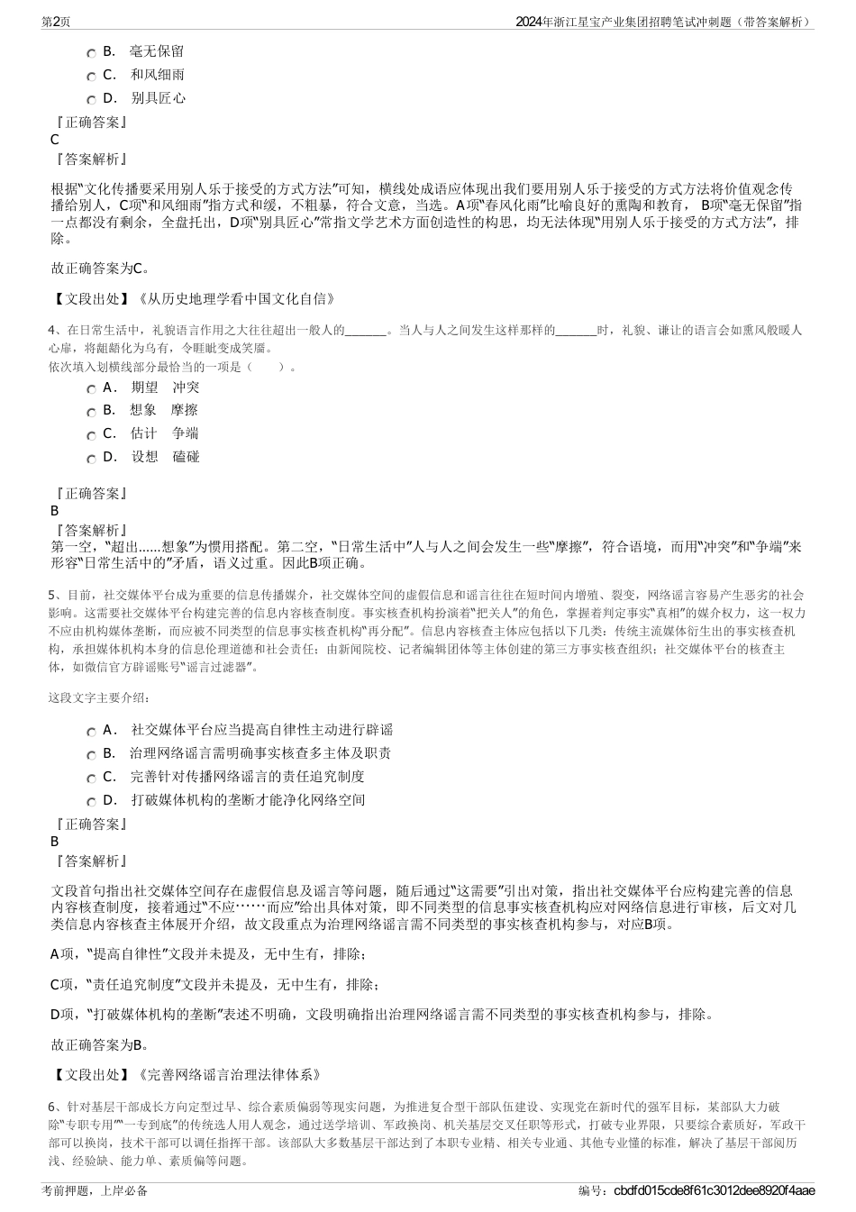 2024年浙江星宝产业集团招聘笔试冲刺题（带答案解析）_第2页