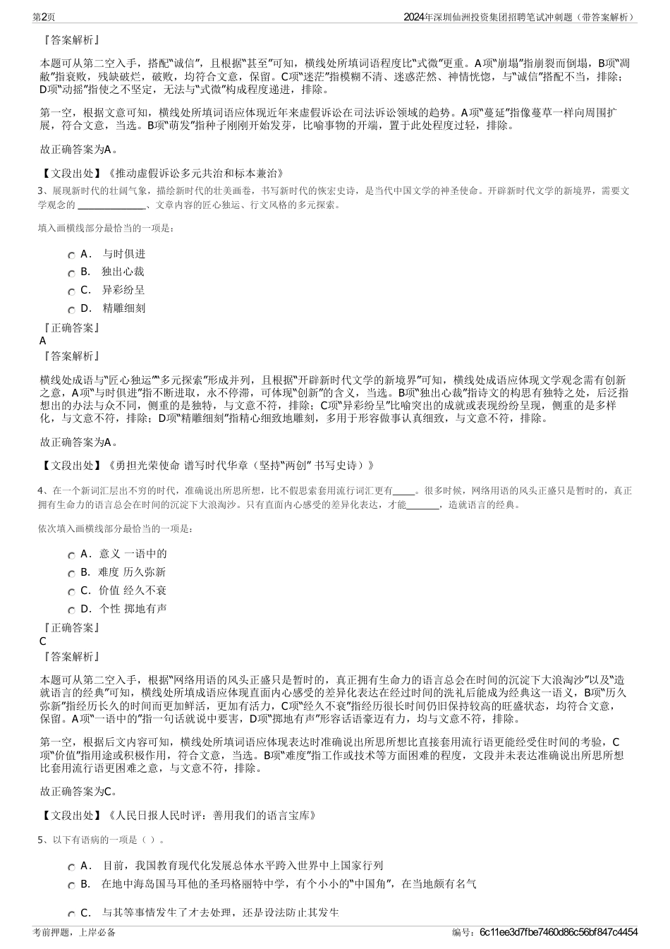 2024年深圳仙洲投资集团招聘笔试冲刺题（带答案解析）_第2页