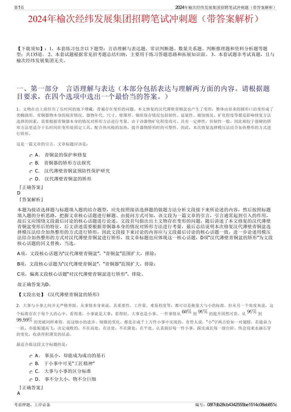 2024年榆次经纬发展集团招聘笔试冲刺题（带答案解析）_第1页