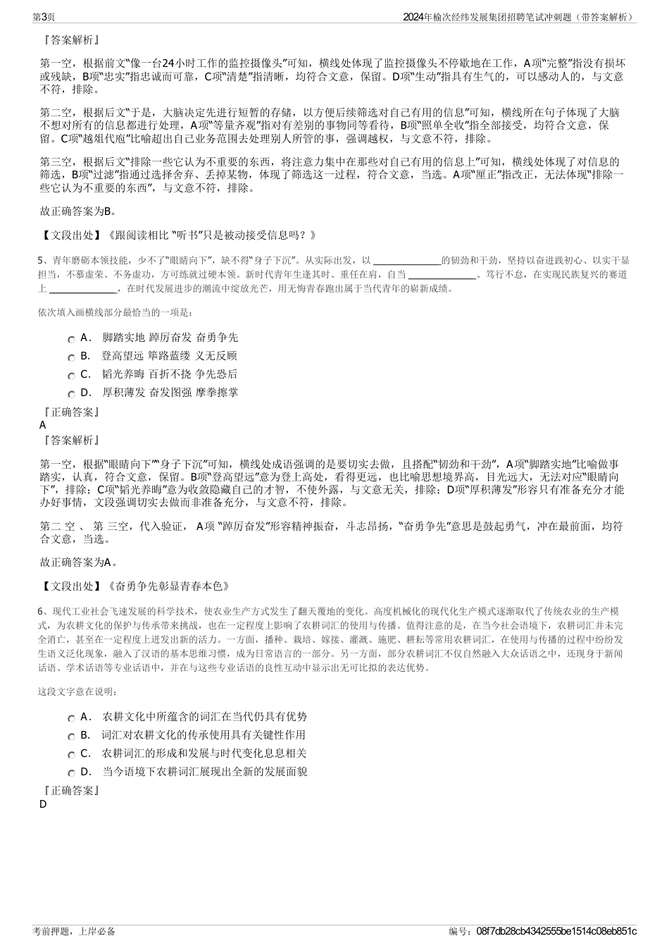 2024年榆次经纬发展集团招聘笔试冲刺题（带答案解析）_第3页