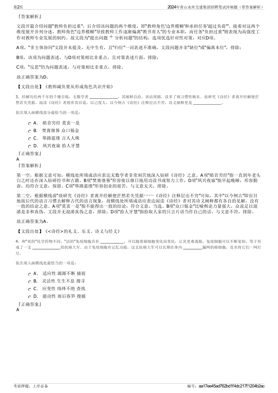 2024年青山水库交建集团招聘笔试冲刺题（带答案解析）_第2页