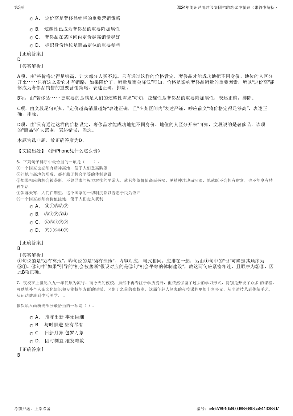 2024年衢州昌鸣建设集团招聘笔试冲刺题（带答案解析）_第3页