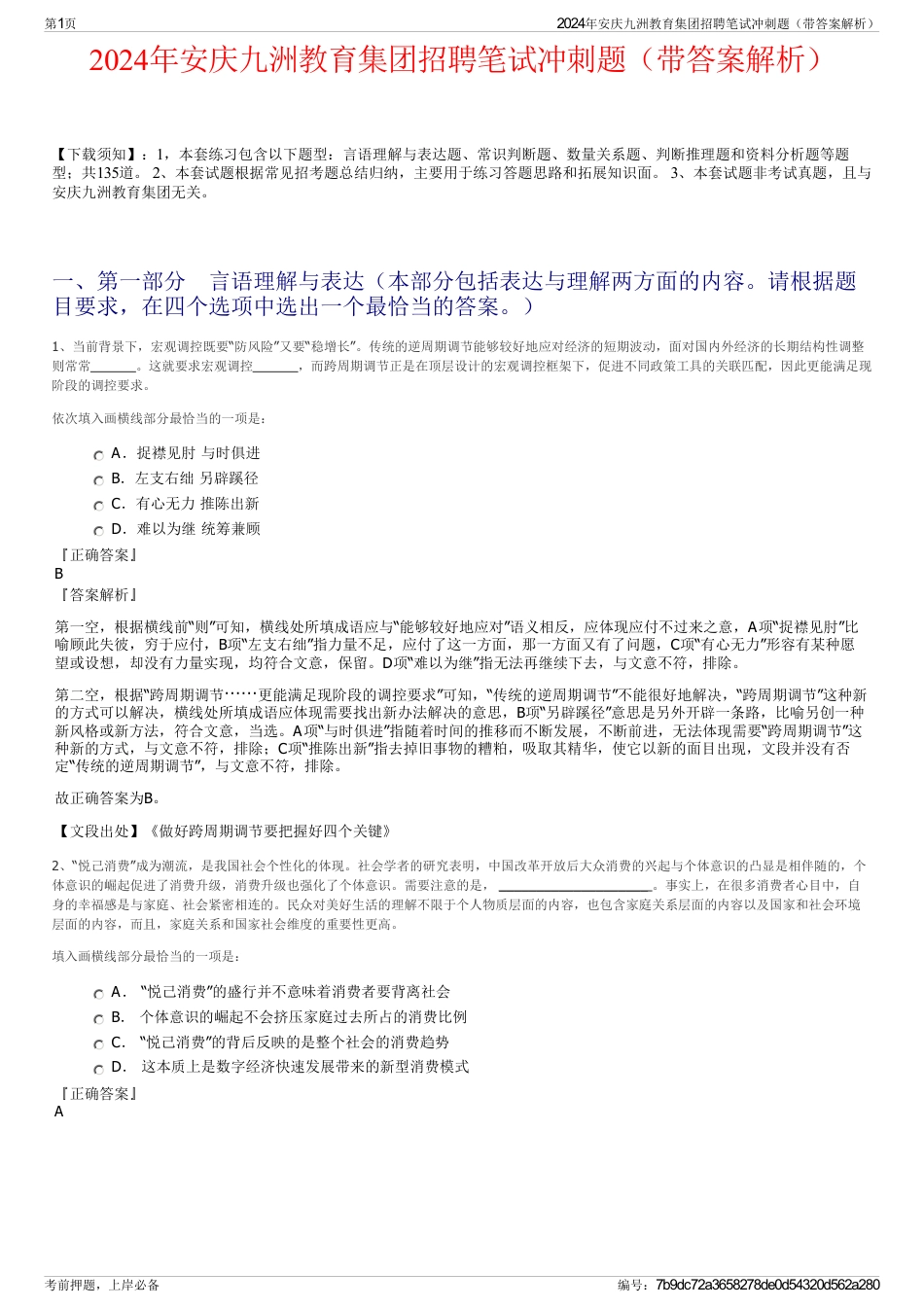 2024年安庆九洲教育集团招聘笔试冲刺题（带答案解析）_第1页