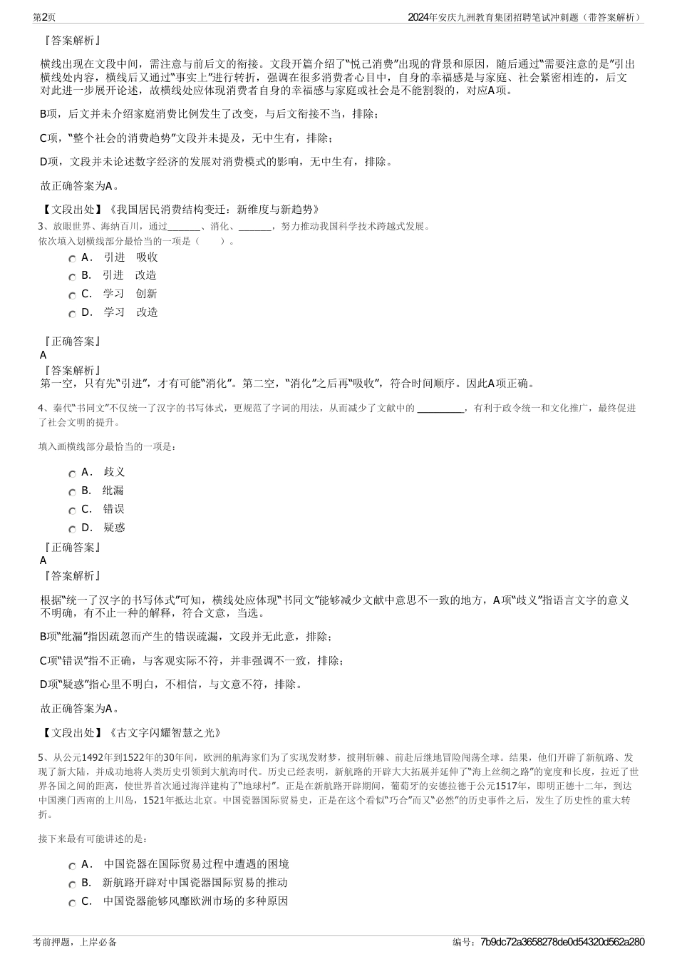 2024年安庆九洲教育集团招聘笔试冲刺题（带答案解析）_第2页