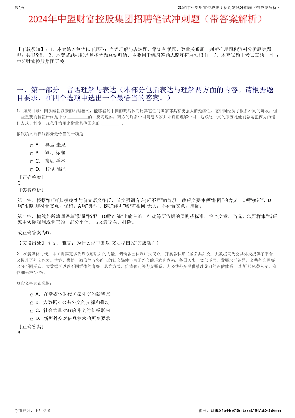 2024年中盟财富控股集团招聘笔试冲刺题（带答案解析）_第1页