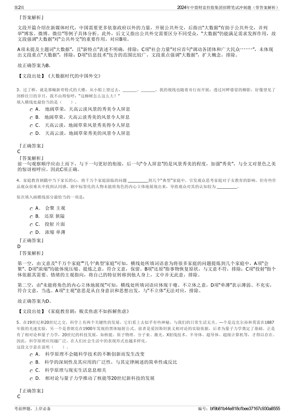 2024年中盟财富控股集团招聘笔试冲刺题（带答案解析）_第2页
