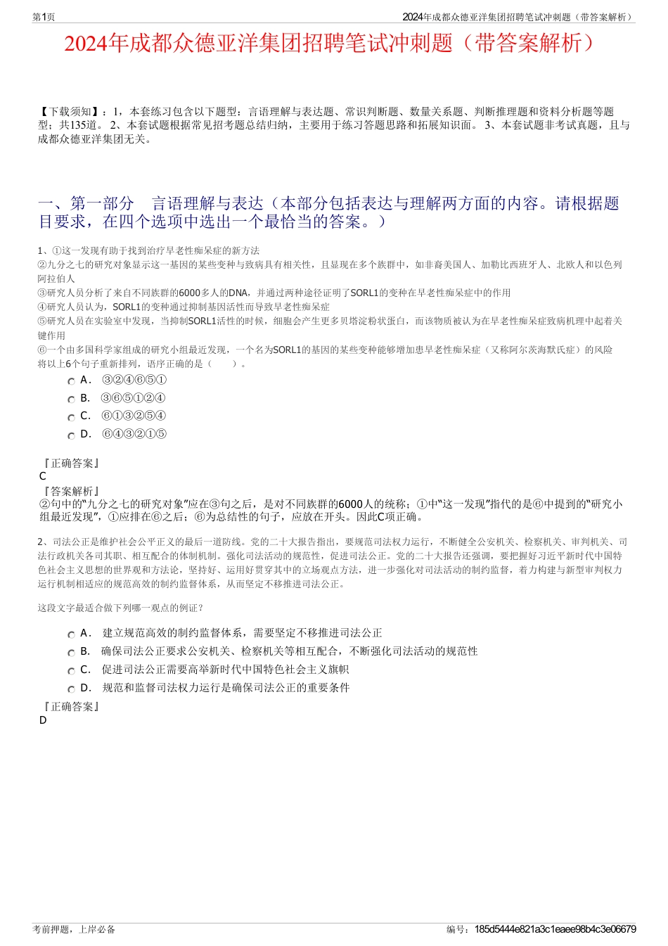 2024年成都众德亚洋集团招聘笔试冲刺题（带答案解析）_第1页