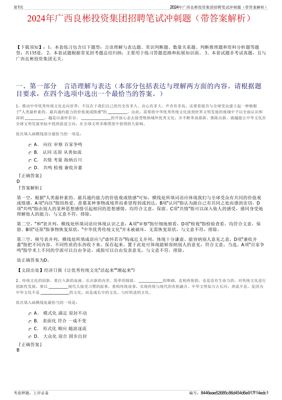 2024年广西良彬投资集团招聘笔试冲刺题(带答案解析)_第1页