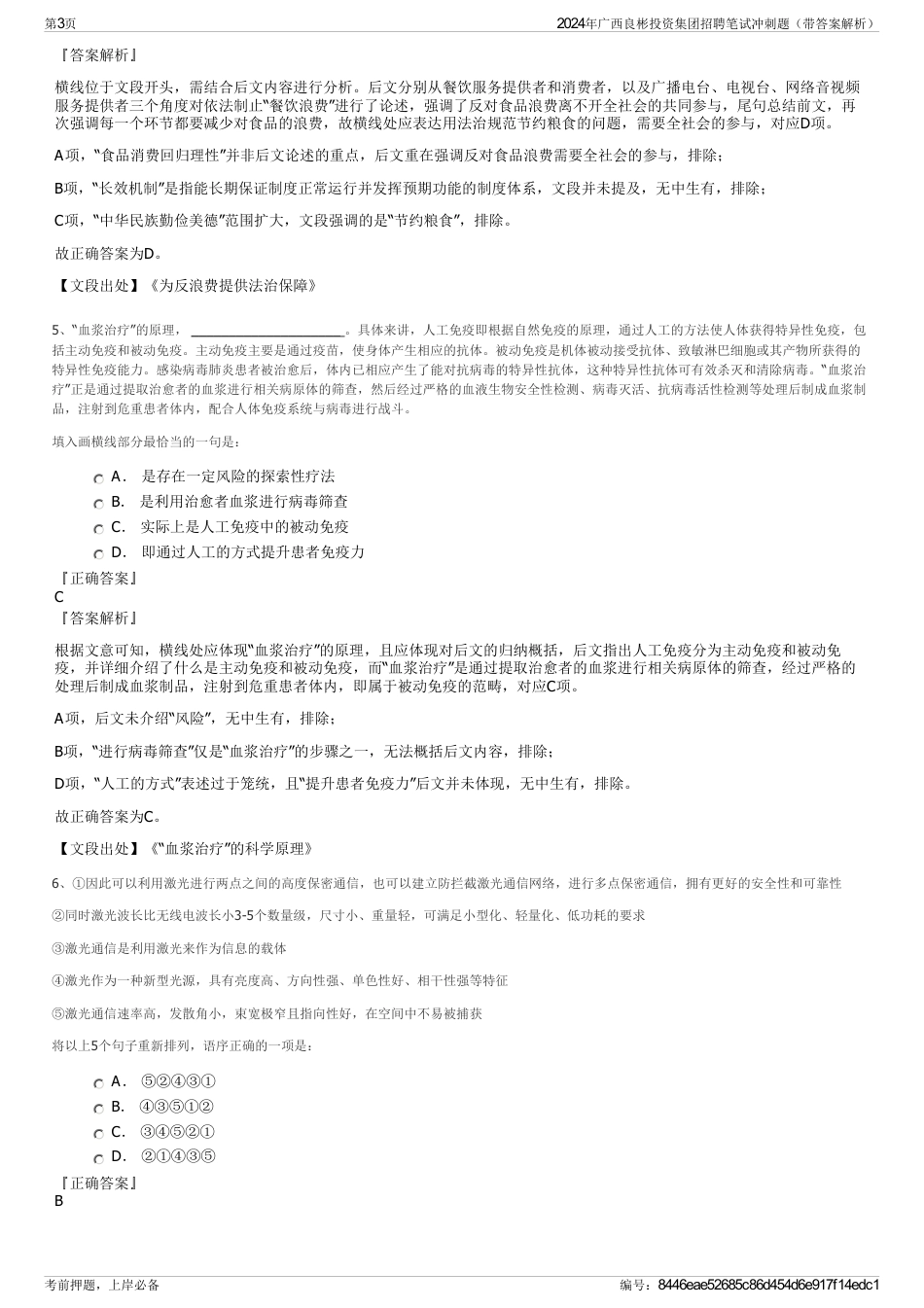 2024年广西良彬投资集团招聘笔试冲刺题(带答案解析)_第3页