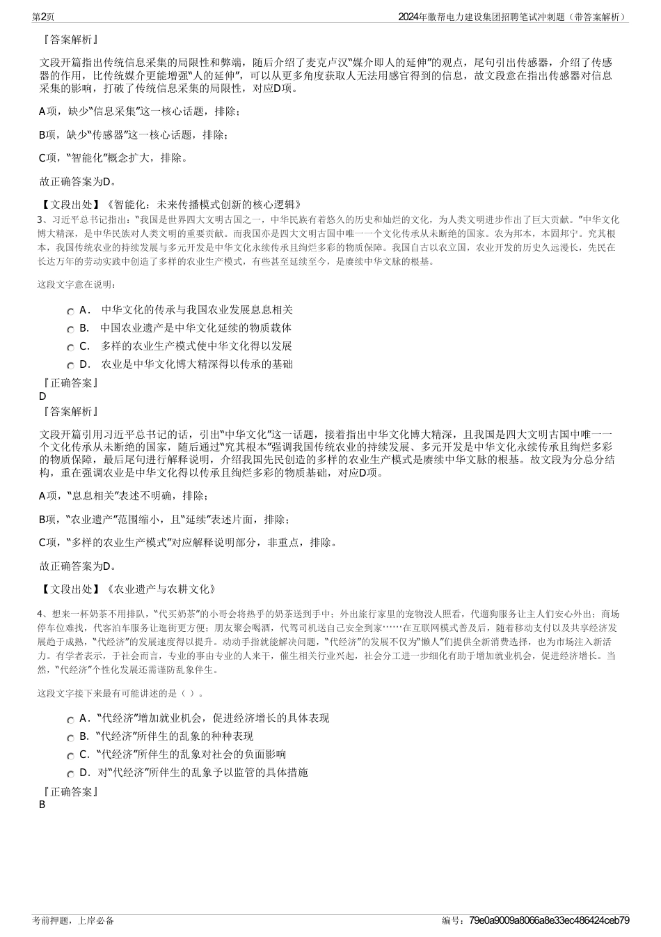 2024年徽帮电力建设集团招聘笔试冲刺题（带答案解析）_第2页