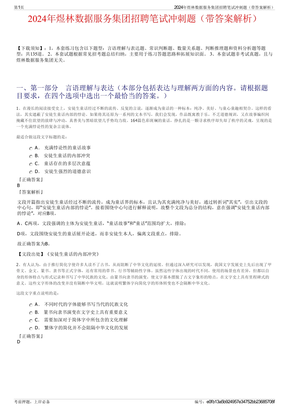 2024年煜林数据服务集团招聘笔试冲刺题（带答案解析）_第1页