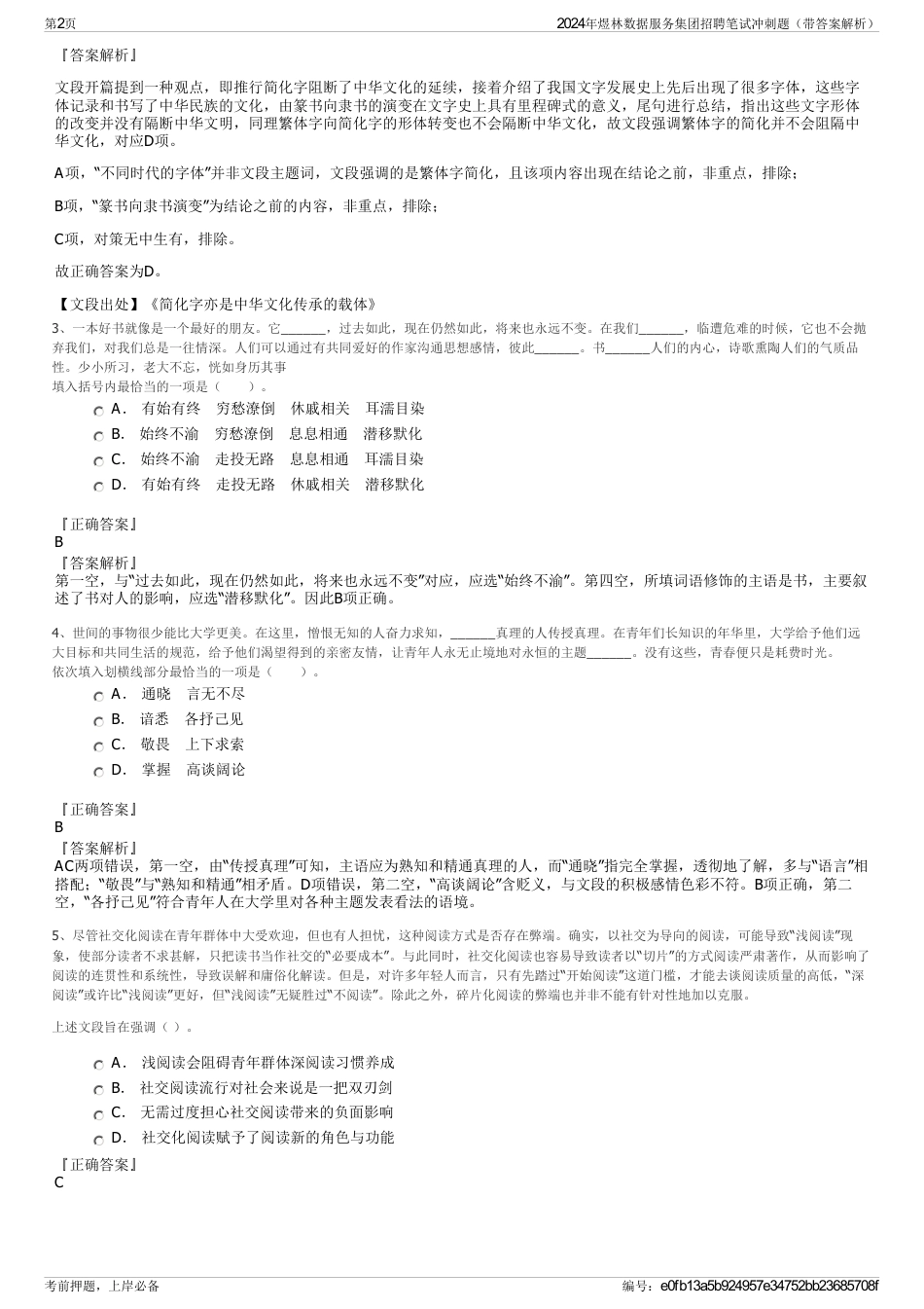 2024年煜林数据服务集团招聘笔试冲刺题（带答案解析）_第2页